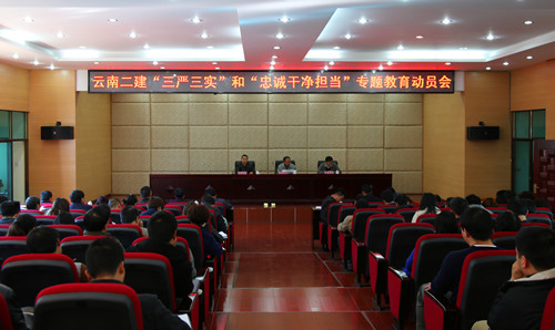 緊跟集團(tuán)步伐  從嚴(yán)從實(shí)開(kāi)展專(zhuān)題教育——公司召開(kāi)“三嚴(yán)三實(shí)”和“忠誠(chéng)干凈擔(dān)當(dāng)”專(zhuān)題教育動(dòng)員大會(huì)