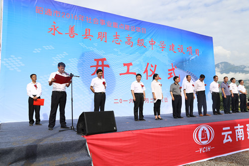 永善縣明志高級(jí)中學(xué)建設(shè)項(xiàng)目開(kāi)工