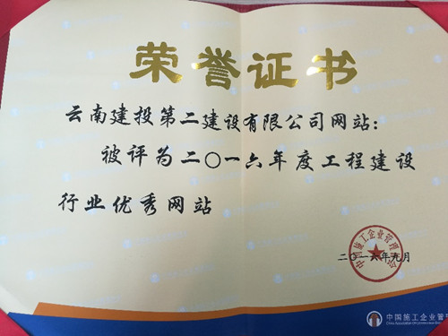 公司網(wǎng)站榮獲全國(guó)“工程建設(shè)行業(yè)優(yōu)秀網(wǎng)站”稱號(hào)
