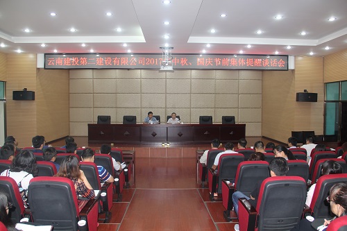 公司召開2017年中秋、國慶節(jié)前集體提醒談話會