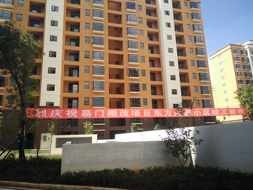 易門棚改項(xiàng)目順利通過竣工驗(yàn)收