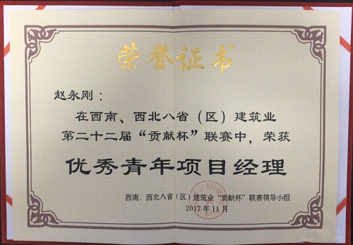 公司職工獲第二十二屆貢獻(xiàn)杯聯(lián)賽“優(yōu)秀青年項(xiàng)目經(jīng)理”榮譽(yù)稱號(hào)