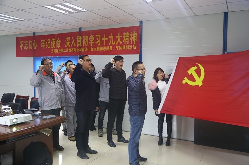 不忘初心 牢記使命 深入貫徹學(xué)習(xí)十九大精神—公司宣講十九大精神進(jìn)項(xiàng)目、車間系列活動
