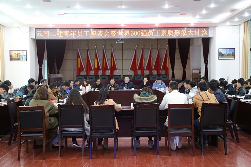 公司舉辦青年員工座談會暨世界500強員工素質(zhì)形象大討論會