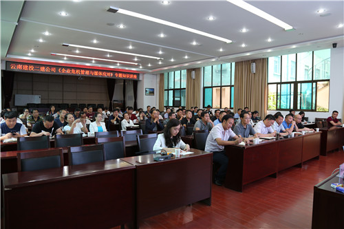 公司舉辦企業(yè)危機管理與媒體應對專題知識講座