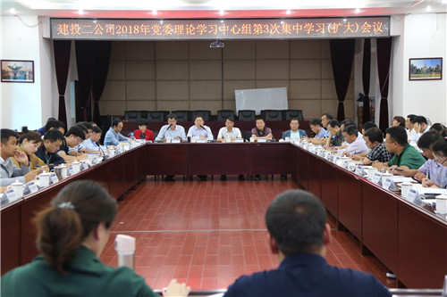 認(rèn)清形勢 搶抓機(jī)遇  用學(xué)習(xí)成果奮力推動公司高質(zhì)量發(fā)展—公司召開2018年黨委理論學(xué)習(xí)中心組第3次集中學(xué)習(xí)（擴(kuò)大）會