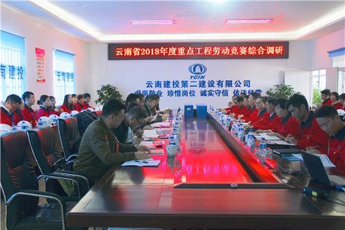 云南省2018年度重點(diǎn)工程勞動競賽調(diào)研組調(diào)研公司滇池明珠廣場二期項(xiàng)目