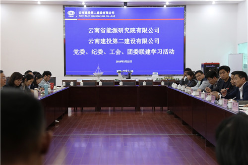 公司與云南省能源研究院開展聯(lián)建學(xué)習(xí)活動