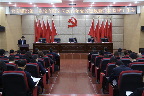 公司黨委召開2019年度黨的建設(shè)暨紀檢監(jiān)察工作會