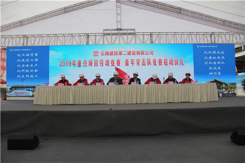 公司在滇池明珠廣場二期項(xiàng)目召開重點(diǎn)項(xiàng)目勞動競賽、青年突擊隊(duì)競賽啟動儀式