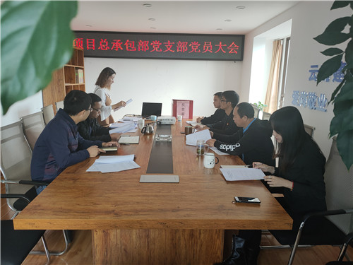 項目總承包部黨支部召開黨員大會并組織黨員上黨課