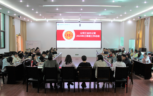 【公司要聞】鼓足干勁 全力以赴沖刺年度目標(biāo)任務(wù)——公司工會召開2020年三季度同業(yè)務(wù)競賽考核會