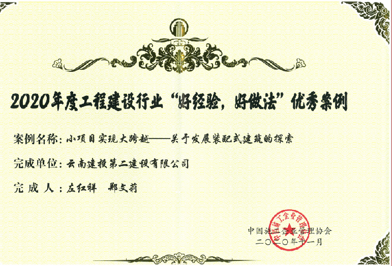 【喜訊】公司獲2020年度工程建設(shè)行業(yè)“好經(jīng)驗(yàn)，好做法”優(yōu)秀案例證書