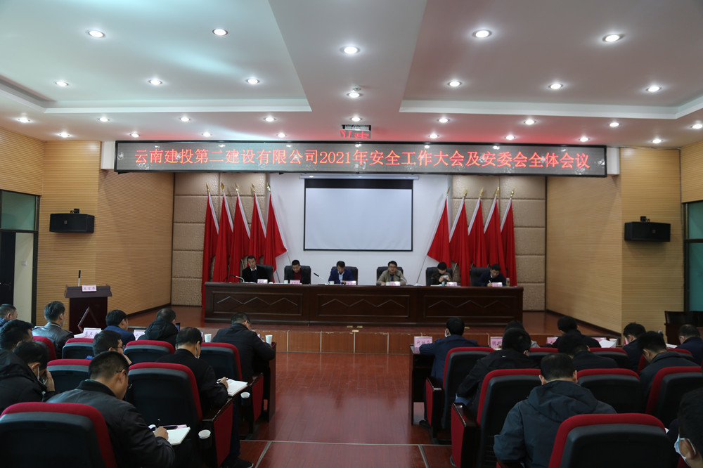 【公司要聞】公司召開2021年安全工作大會(huì)及安委會(huì)全體會(huì)議