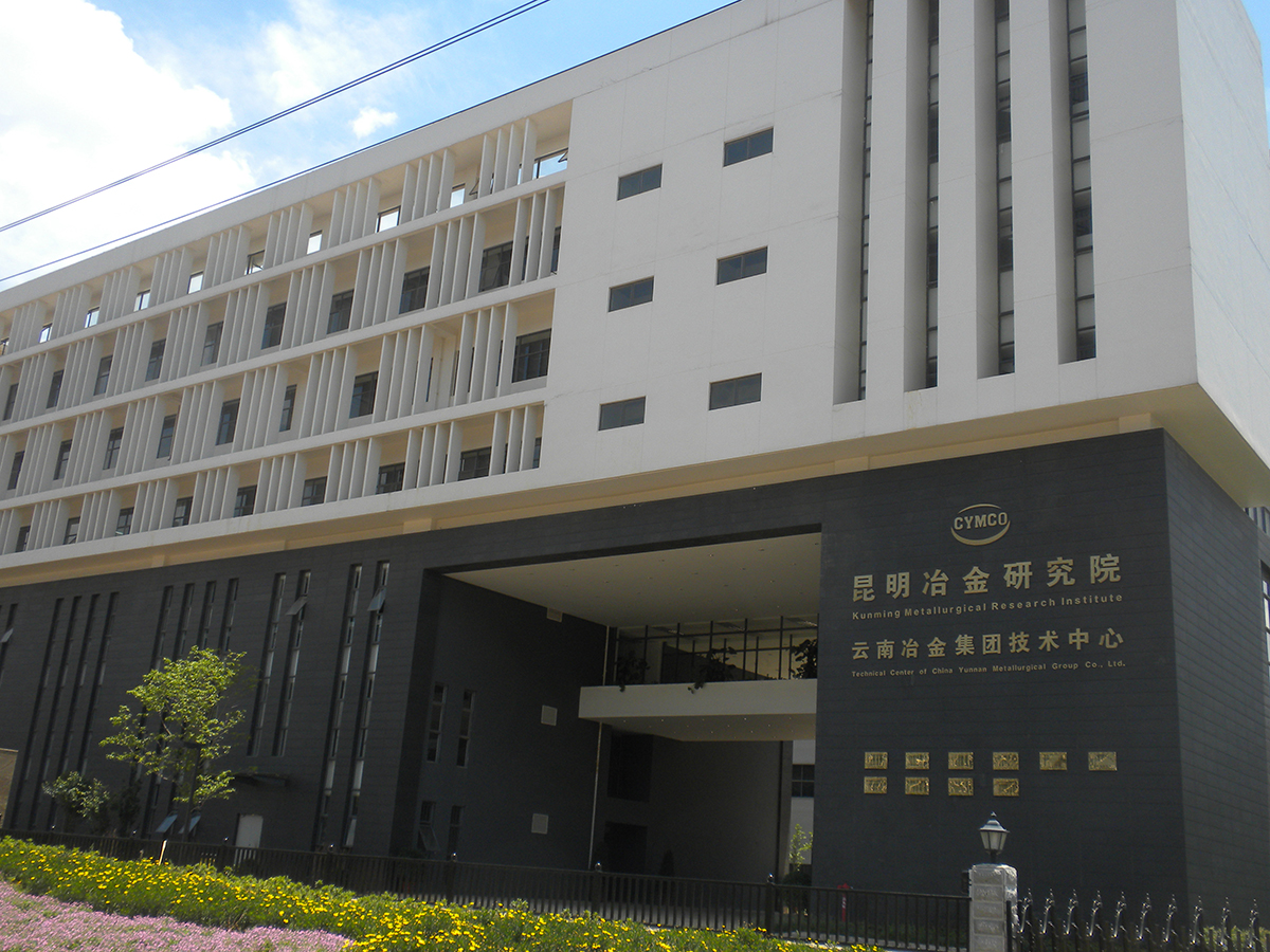 云南冶金集團(tuán)技術(shù)中心實(shí)驗(yàn)研究基地