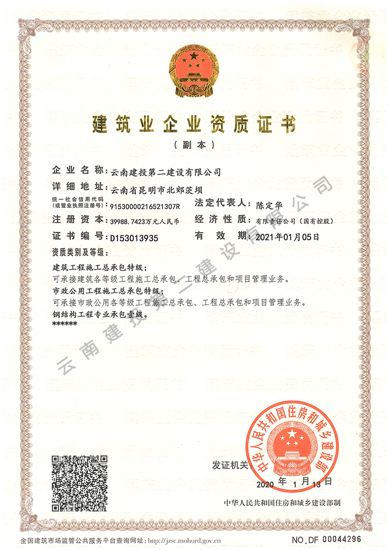 建筑業(yè)企業(yè)資質(zhì)證書部級(jí)副本