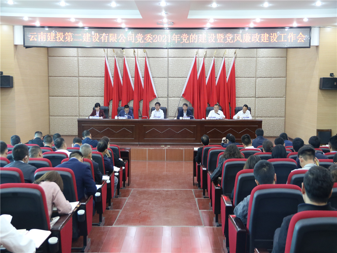 【公司要聞】公司黨委召開2021年黨的建設(shè)暨黨風(fēng)廉政建設(shè)工作會(huì)