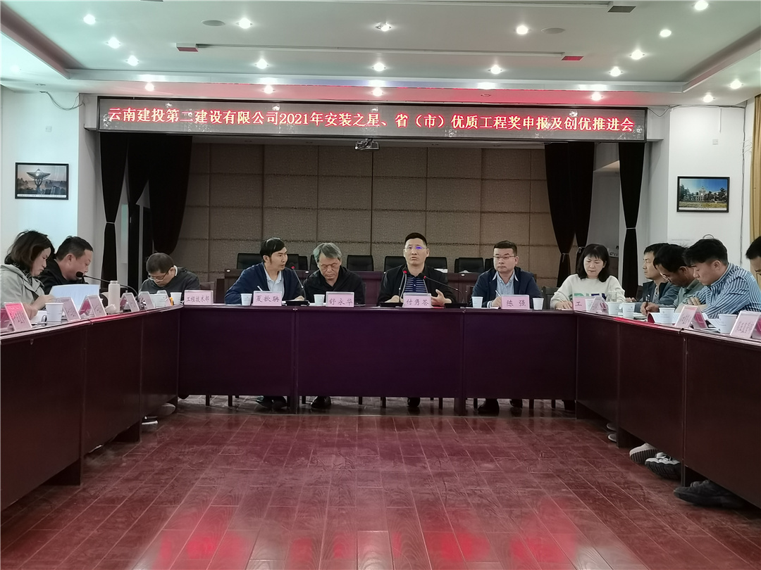 【公司動(dòng)態(tài)】公司召開2021年安裝之星、?。ㄊ校﹥?yōu)質(zhì)工程獎(jiǎng)申報(bào)及創(chuàng)優(yōu)推進(jìn)會(huì)