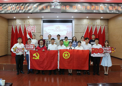 【公司動(dòng)態(tài)】公司“百年禮贊心向黨 繼往開來譜新篇”主題演講比賽圓滿結(jié)束