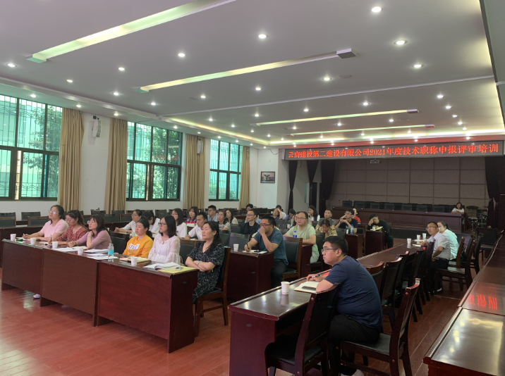 【公司動態(tài)】公司組織開展2021年度技術(shù)職稱申報評審培訓