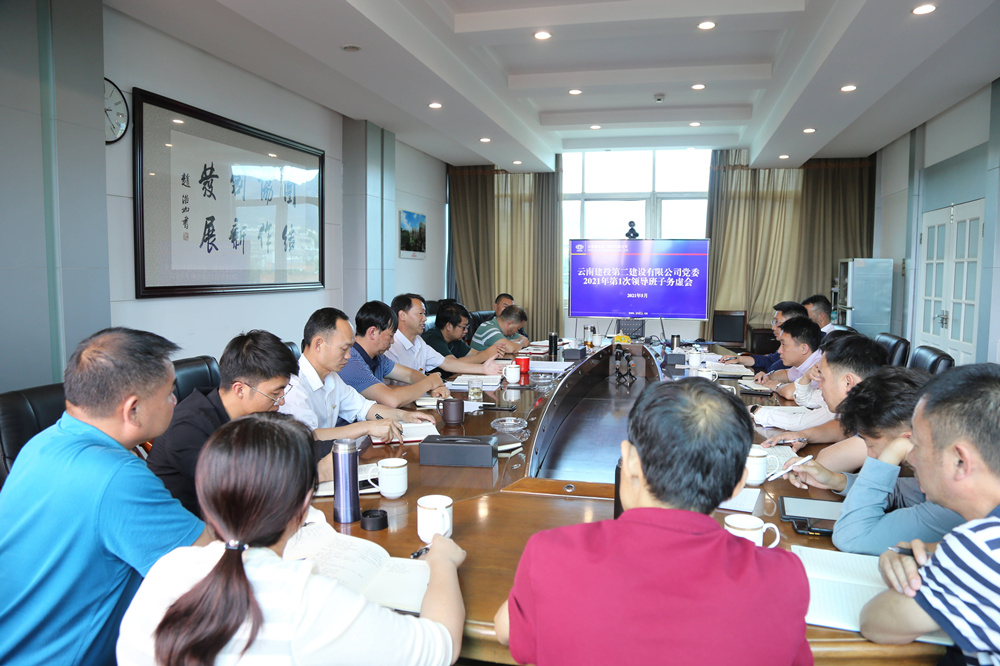 【公司要聞】公司黨委召開2021年第1次領(lǐng)導(dǎo)班子務(wù)虛會