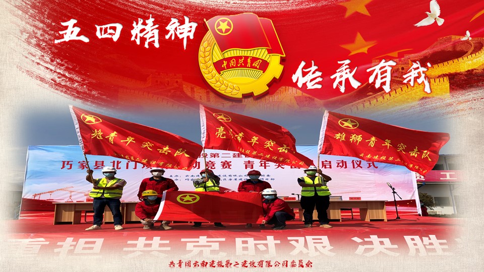 【創(chuàng)先爭(zhēng)優(yōu)】全集團(tuán)第二 公司團(tuán)委獲評(píng)集團(tuán)年度共青團(tuán)工作考核先進(jìn)單位