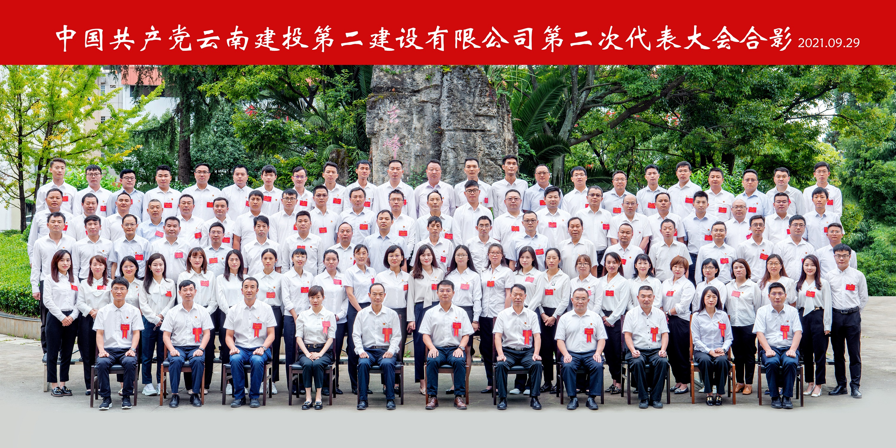 永葆初心擔(dān)使命 搶抓機遇開新局—— 中國共產(chǎn)黨云南建投第二建設(shè)有限公司 第二次代表大會勝利閉幕