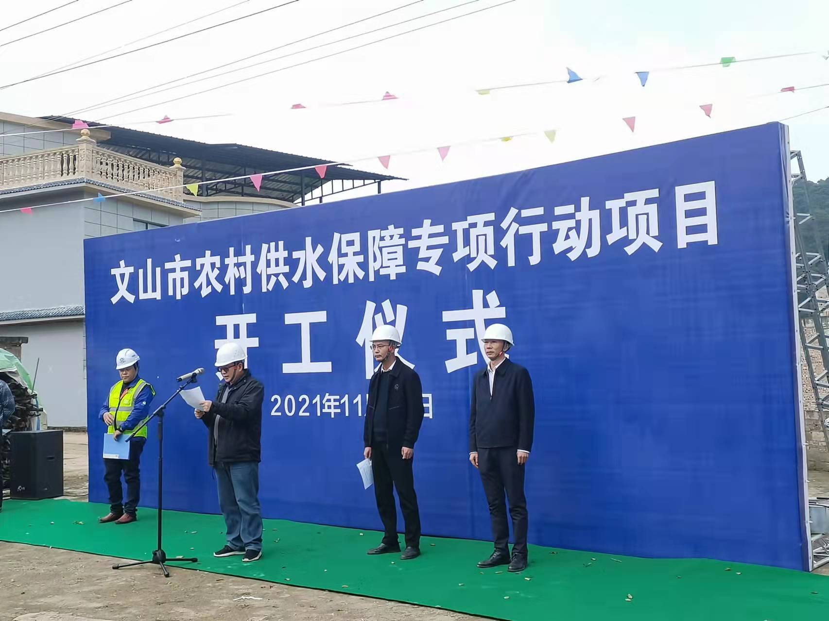 【項(xiàng)目動(dòng)態(tài)】文山市農(nóng)村供水保障專項(xiàng)行動(dòng)項(xiàng)目開工儀式