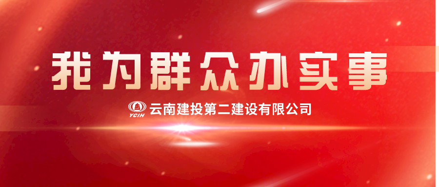 【我為群眾辦實事】新春慰問送關懷，濃濃真情暖人心！二建這波這波慰問真暖心