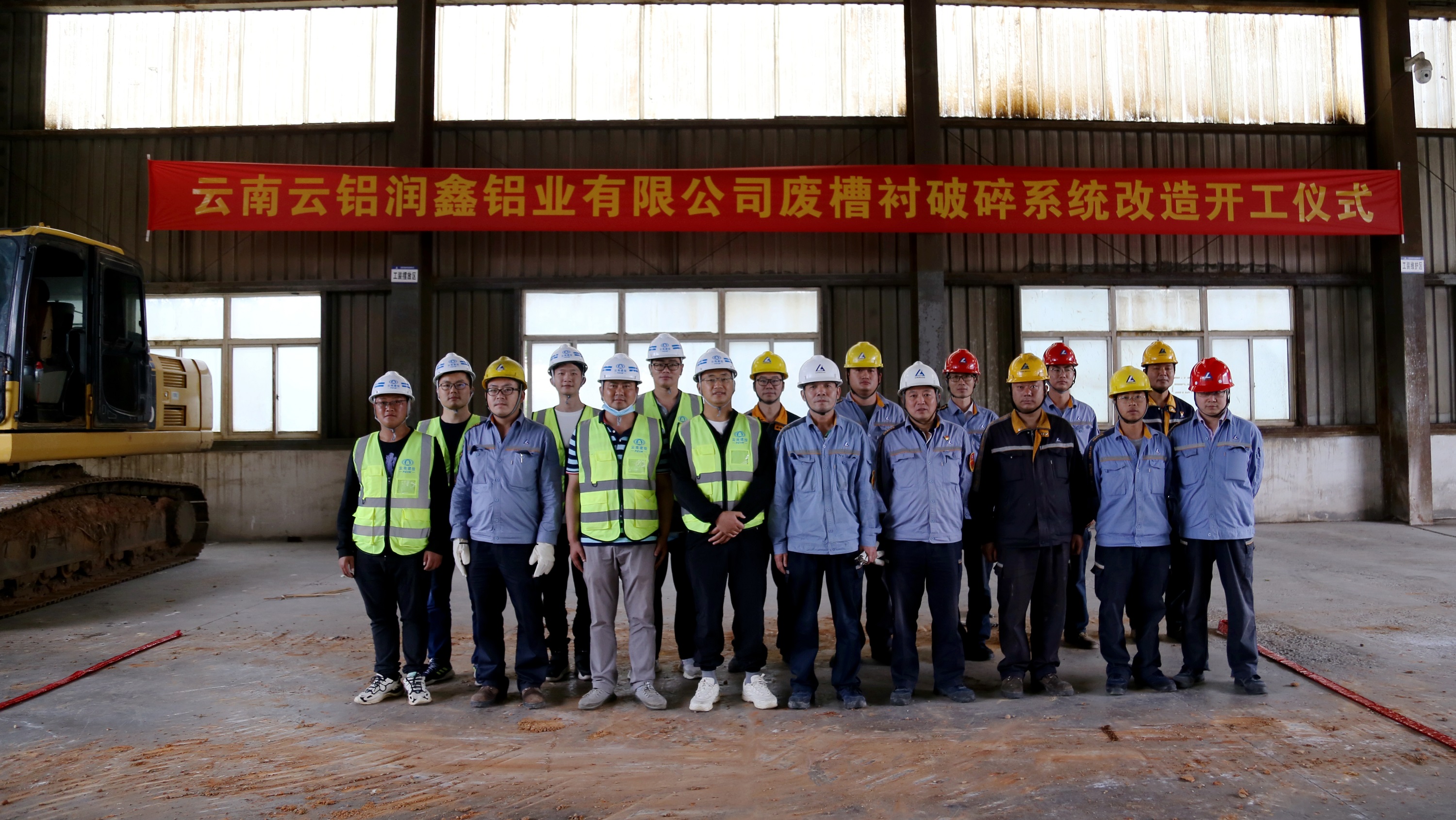 【項目動態(tài)】第六直管部云鋁潤鑫廢槽襯破碎系統(tǒng)改造項目舉行開工儀式