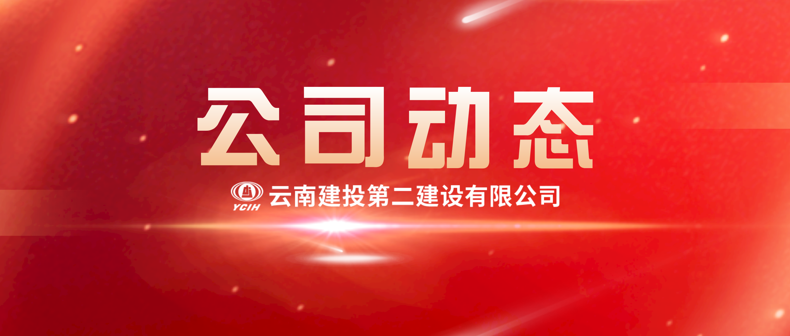 心系一線常牽掛 視頻慰問送關懷——公司領導視頻連線金平縣項目建設一線職工