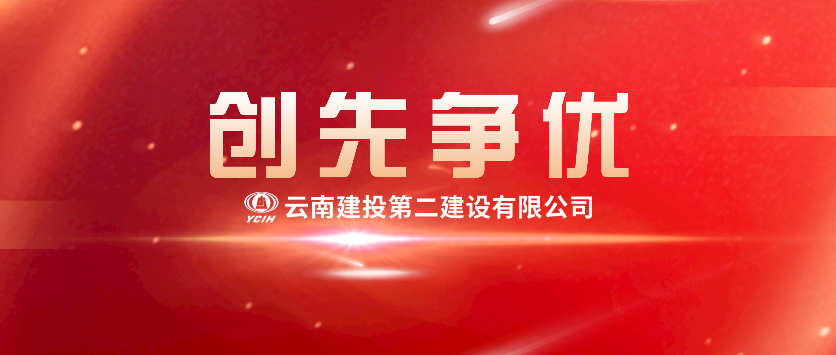 【創(chuàng)先爭(zhēng)優(yōu)】公司榮獲工程建設(shè)企業(yè)黨建優(yōu)秀案例