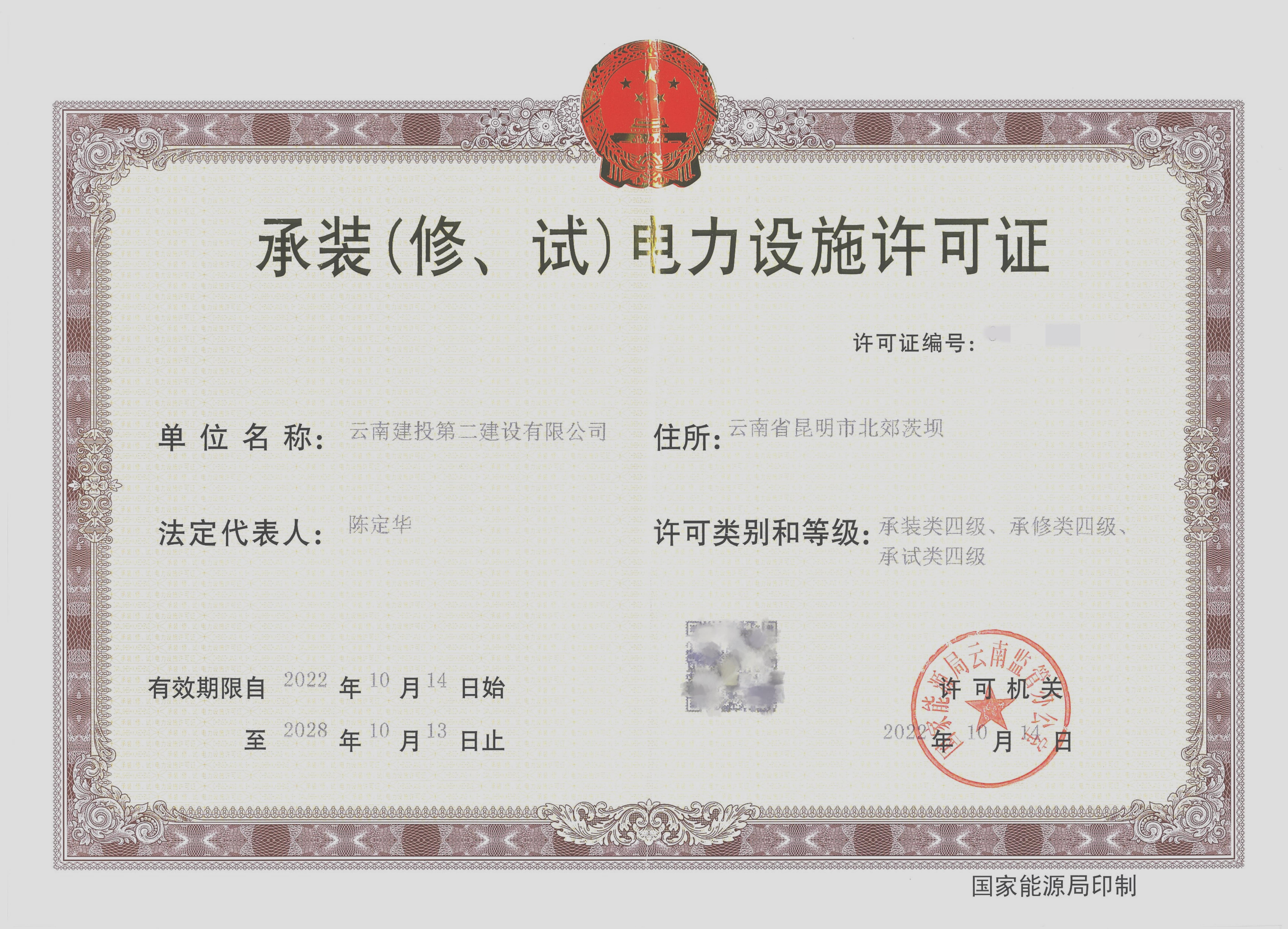 喜訊！公司取得承裝（修、試）四級電力設(shè)施許可證