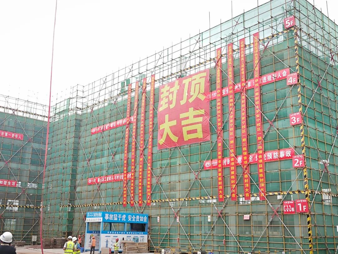 【項(xiàng)目動(dòng)態(tài)】云南財(cái)經(jīng)大學(xué)安寧校區(qū)三棟宿舍項(xiàng)目首棟封頂