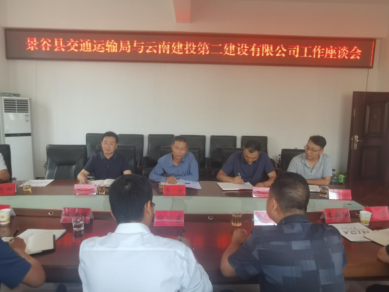 【公司動(dòng)態(tài)】公司領(lǐng)導(dǎo)到景谷縣交通運(yùn)輸局開展交流座談