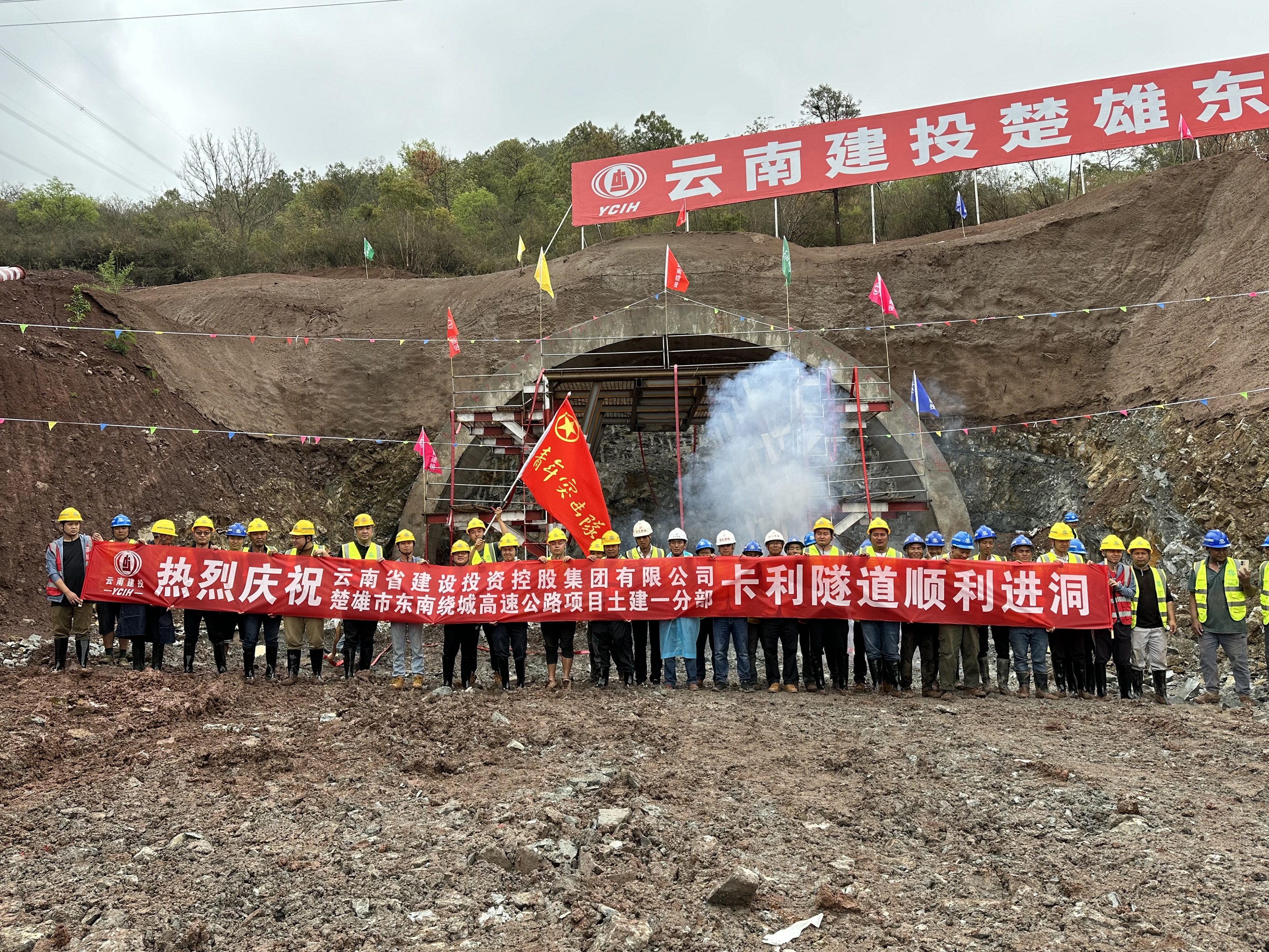 【項目動態(tài)】楚雄東南繞城高速公路土建一分部卡利隧道順利進(jìn)洞