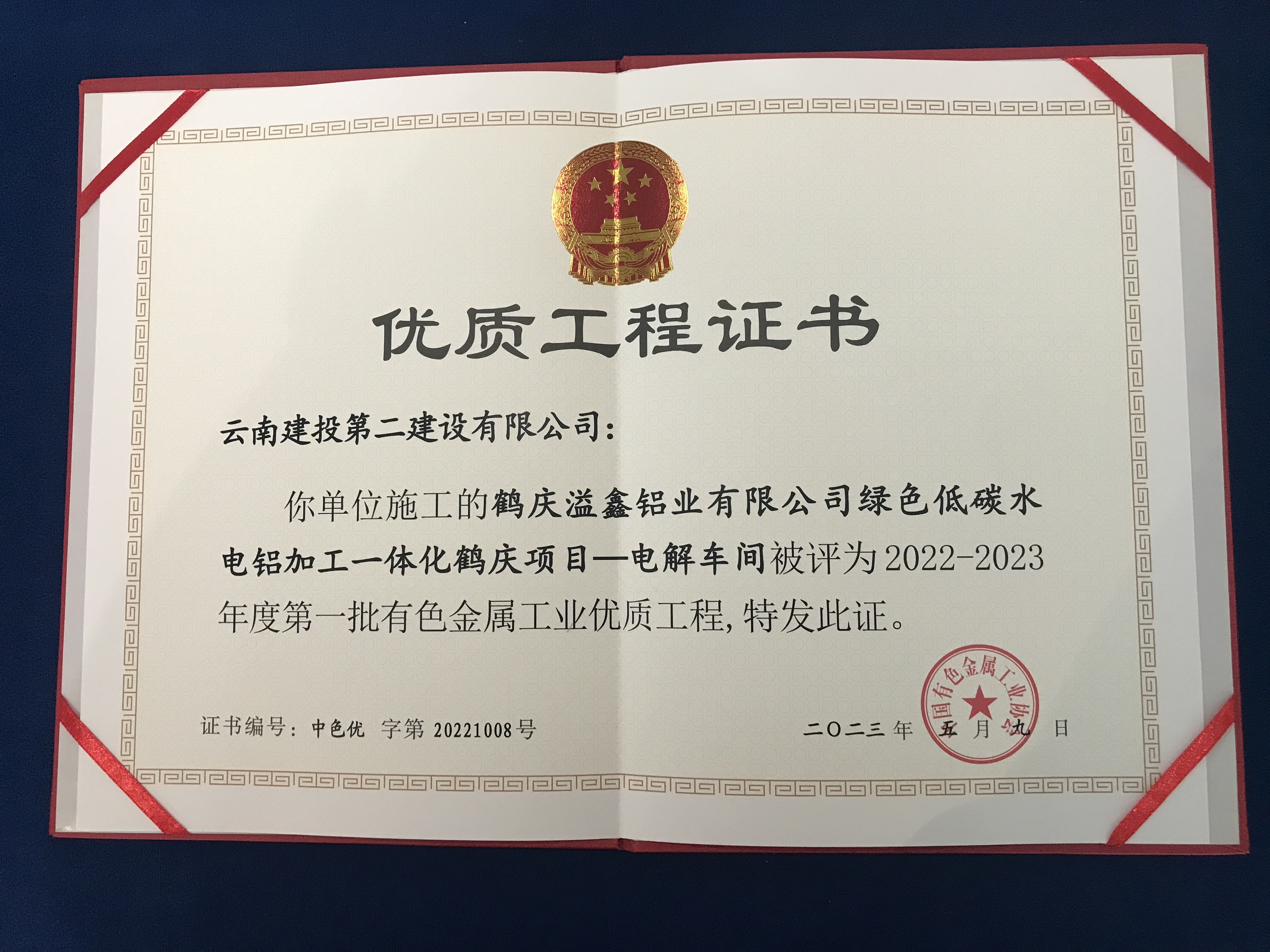 【創(chuàng)先爭優(yōu)】鶴慶綠色低碳水電鋁加工一體化鶴慶項目-電解車間榮獲2022—2023年度中國有色金屬工業(yè)優(yōu)質(zhì)工程獎