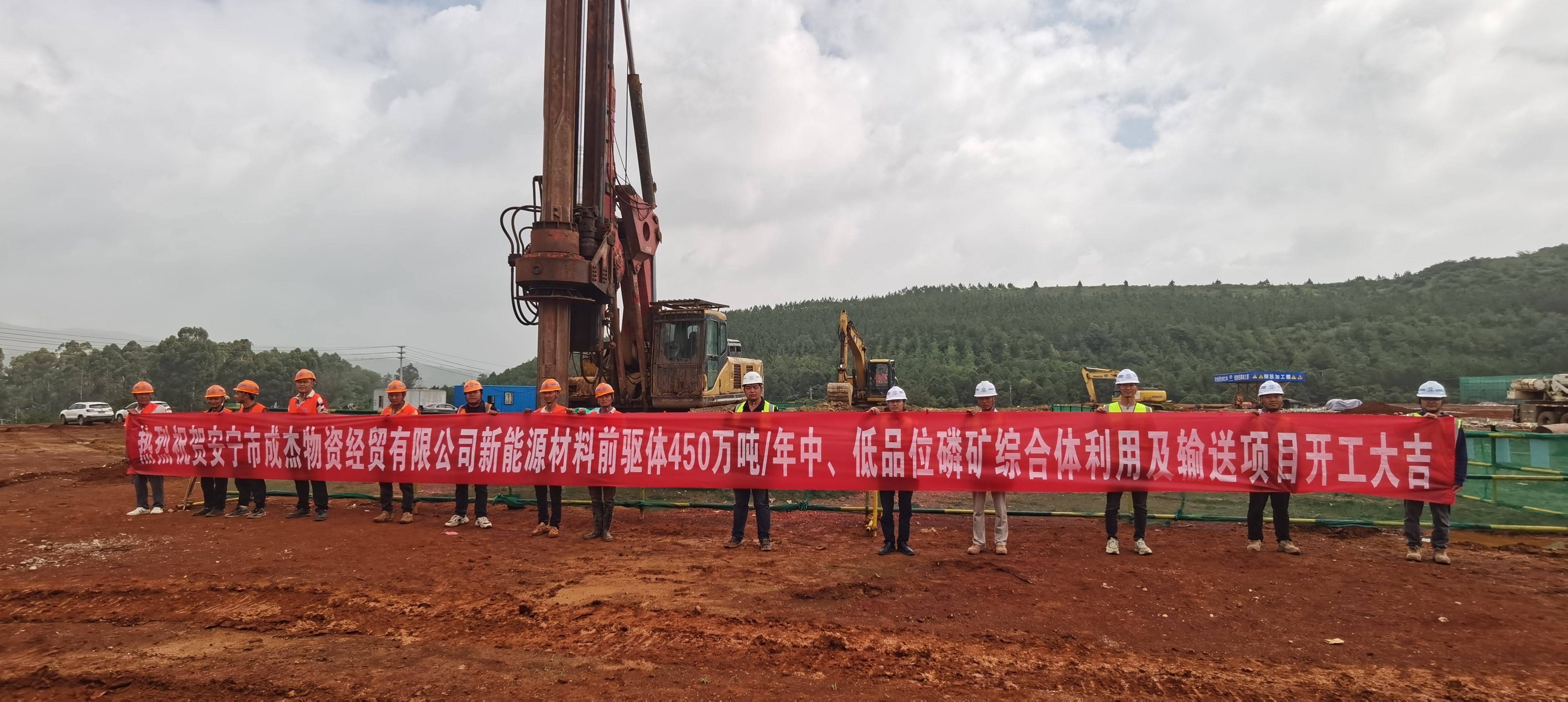【項(xiàng)目動(dòng)態(tài)】安寧市成杰物資經(jīng)貿(mào)有限公司新能源材料前驅(qū)體450萬噸/年中、低品位磷礦綜合利用及輸送項(xiàng)目樁基工程項(xiàng)目舉行開工儀式