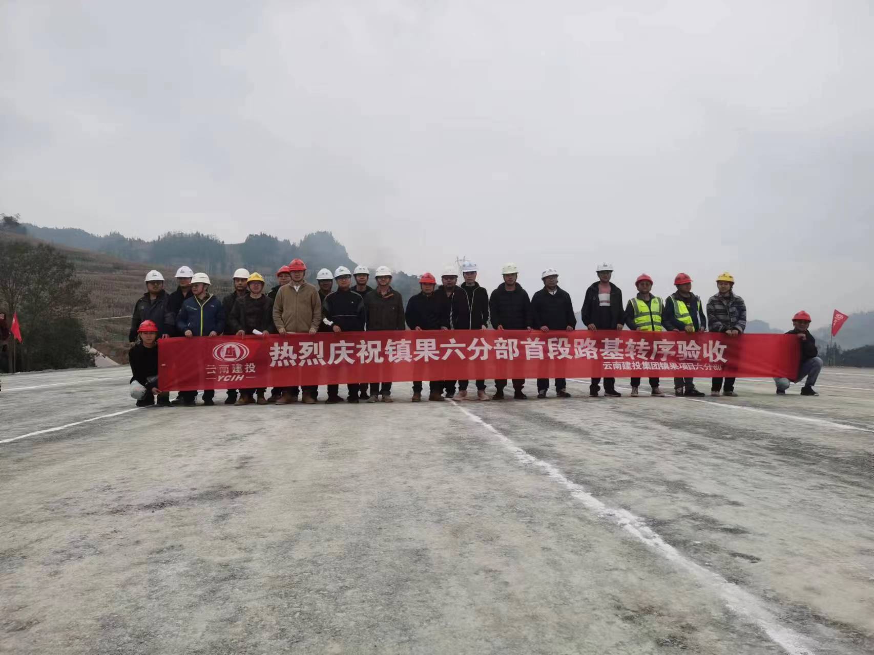 【項(xiàng)目動(dòng)態(tài)】鎮(zhèn)果六分部首段路基順利通過(guò)轉(zhuǎn)序驗(yàn)收