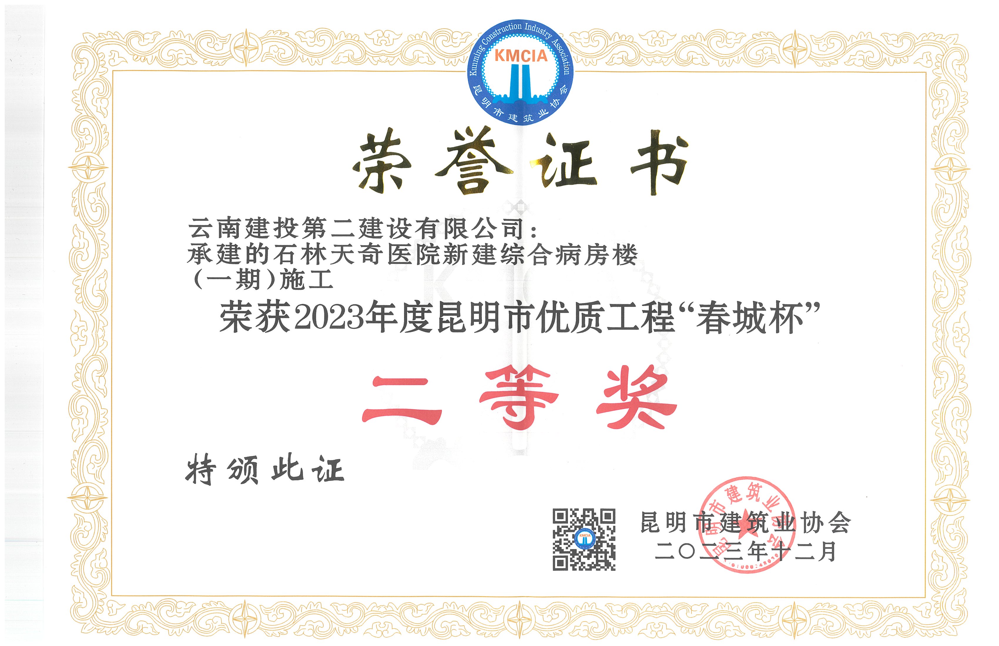 【創(chuàng)先爭(zhēng)優(yōu)】第五直管部石林天奇醫(yī)院新建綜合病房樓（一期）施工榮獲2023年度昆明市優(yōu)質(zhì)工程“春城杯”二等獎(jiǎng)