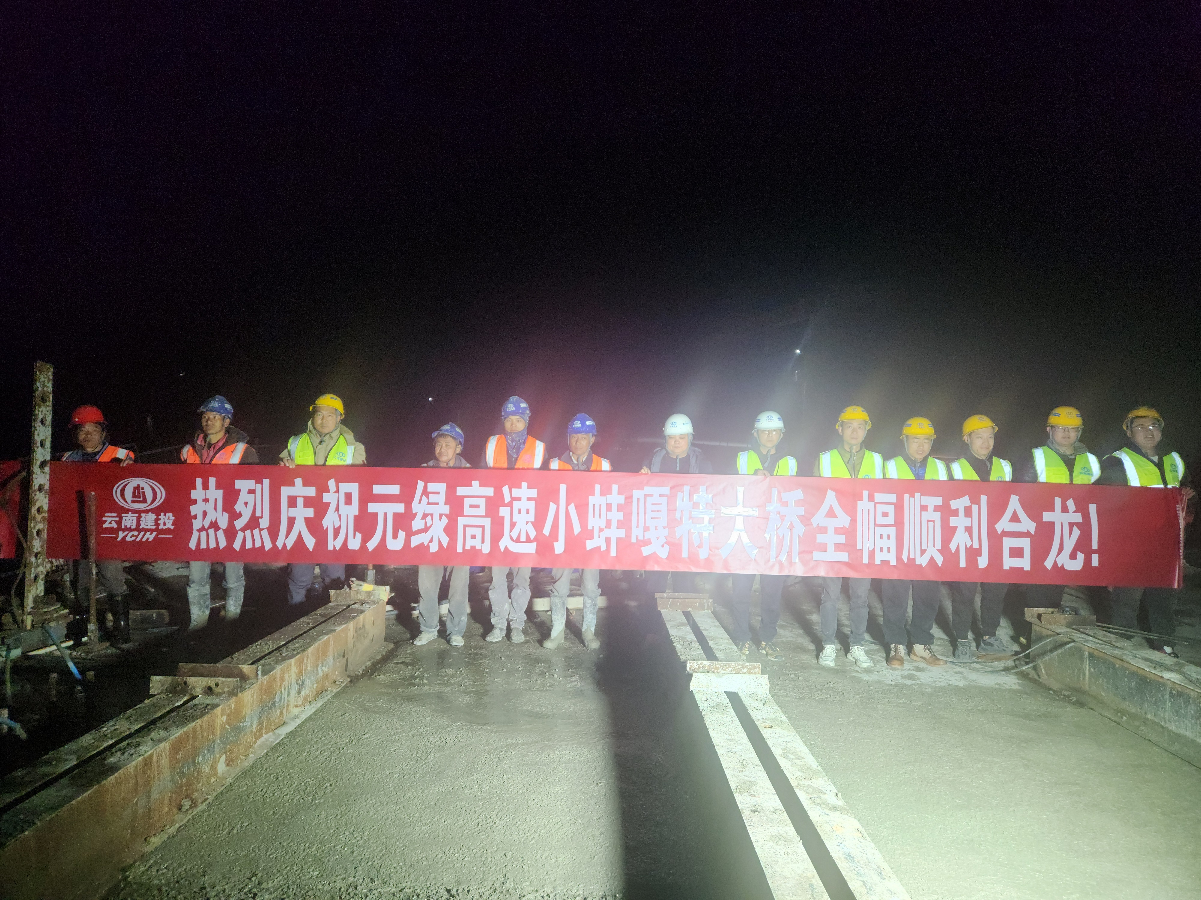 【項(xiàng)目動(dòng)態(tài)】元綠高速小蚌嘎特大橋全橋順利合龍