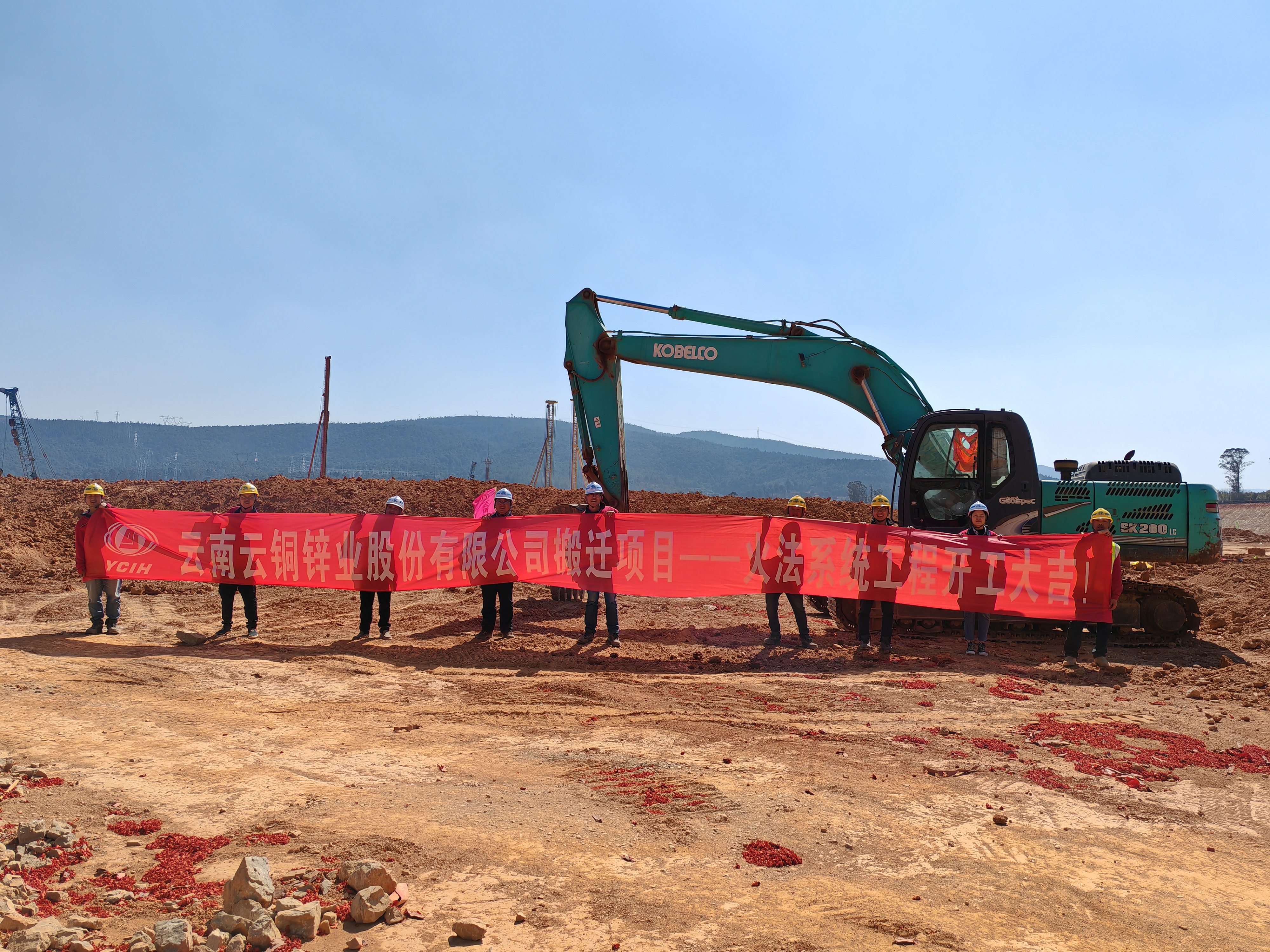 【項(xiàng)目動(dòng)態(tài)】云銅鋅業(yè)搬遷項(xiàng)目-火法系統(tǒng)土建工程舉行開(kāi)工儀式