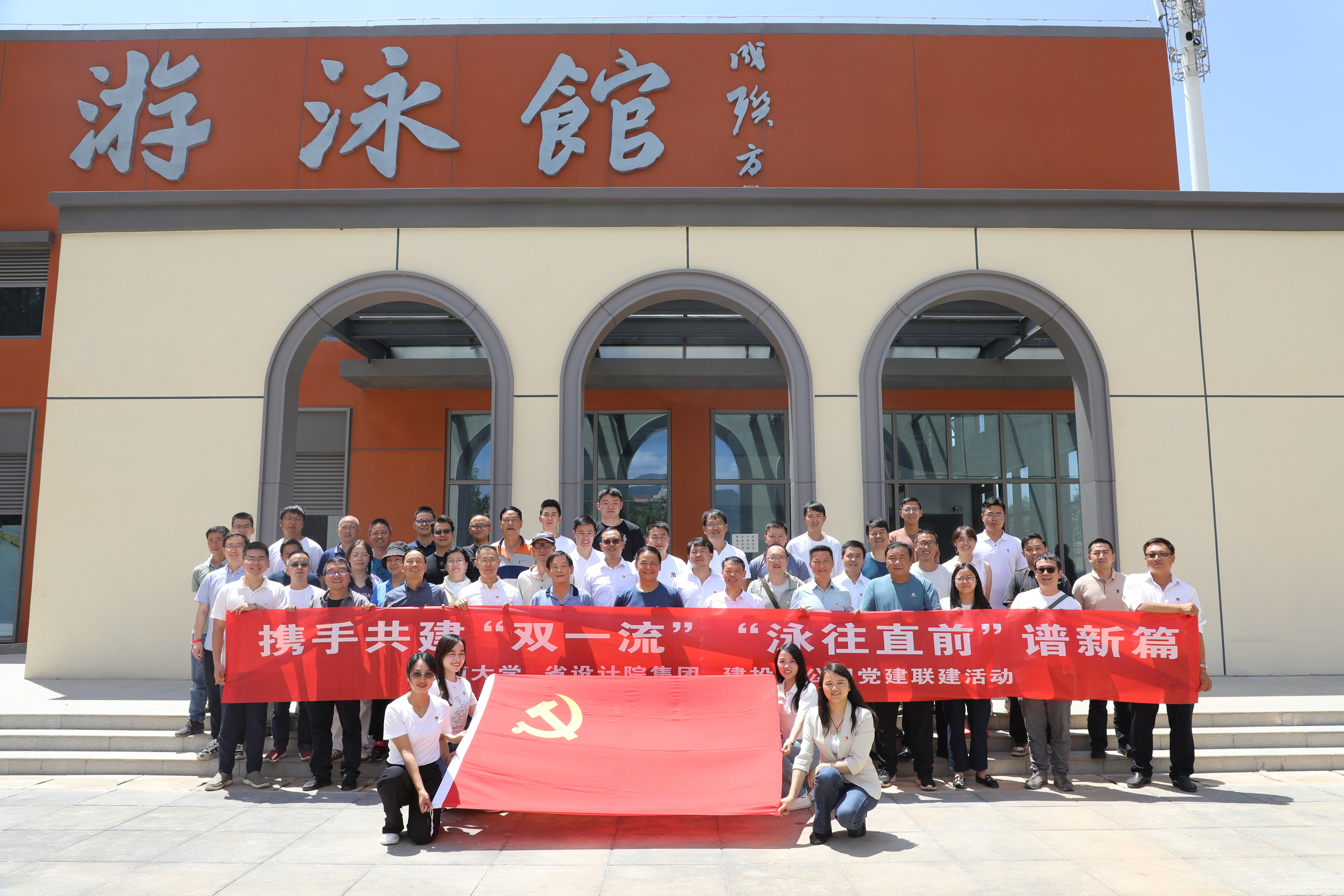 公司與云南大學、省設計院集團、恒豐監(jiān)理開展“攜手共建‘雙一流’ ‘泳往直前’譜新篇”主題黨建聯(lián)建活動