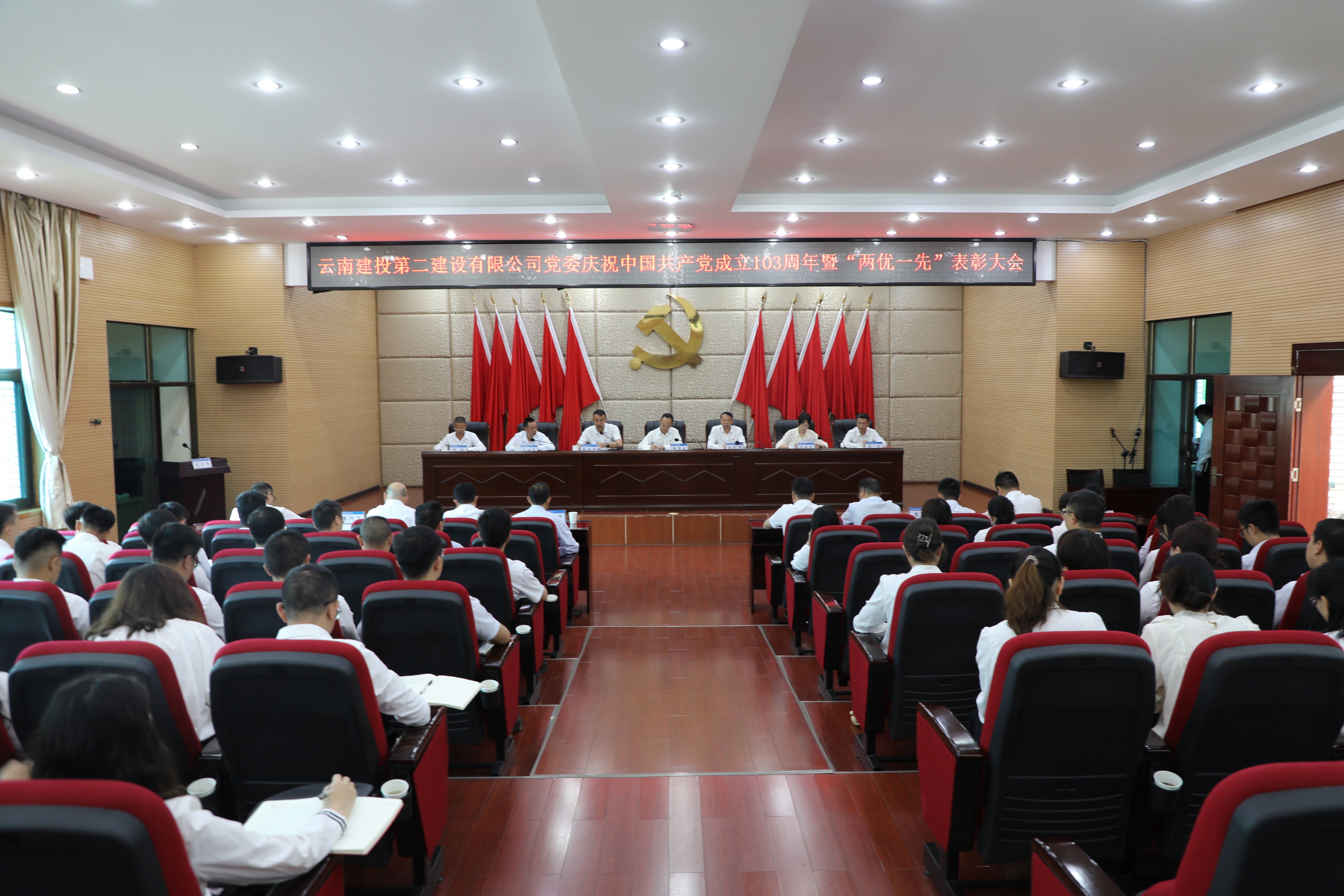 【公司要聞】公司黨委召開慶祝中國共產黨成立103周年暨“兩優(yōu)一先”表彰大會