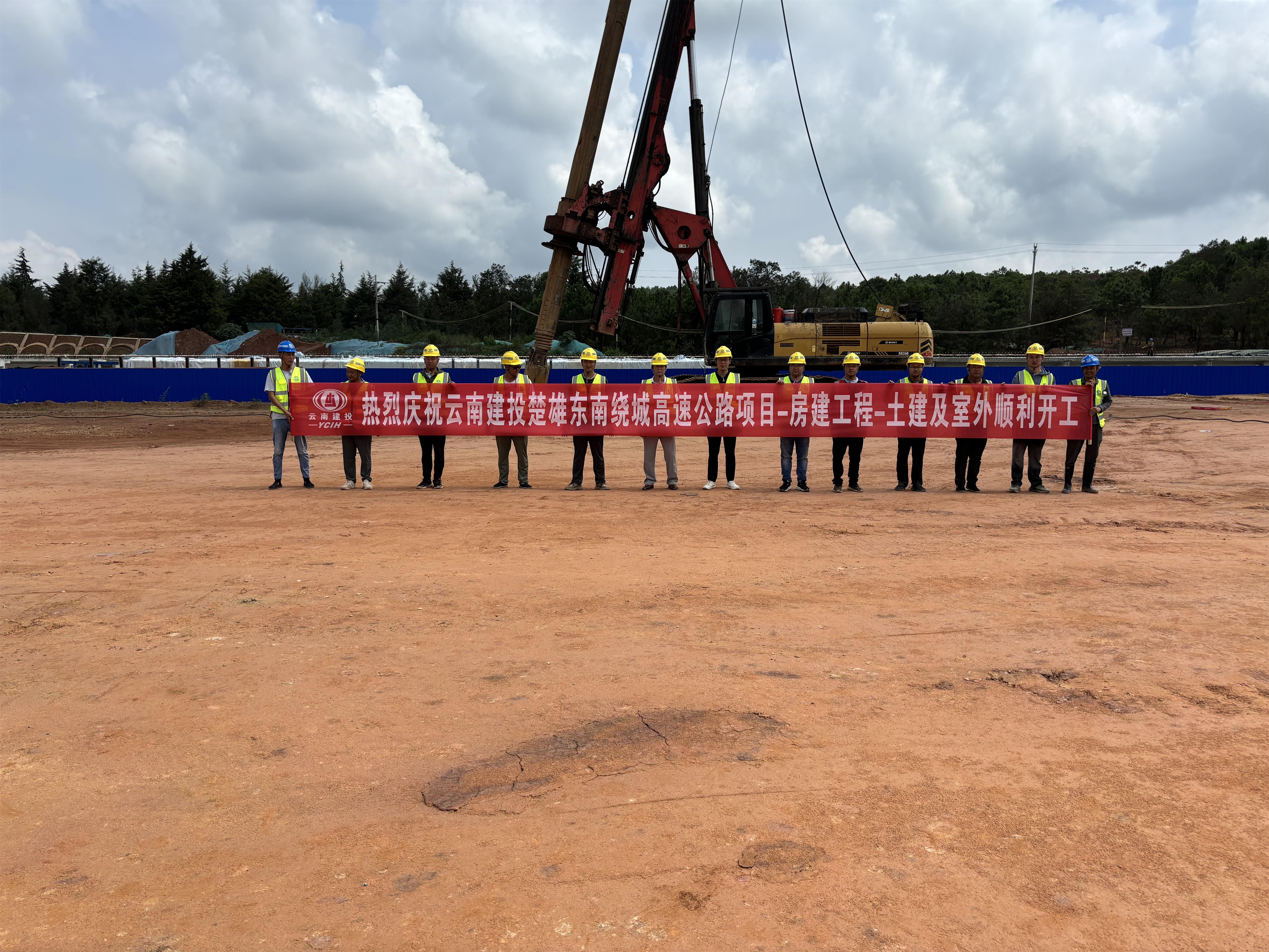 【項(xiàng)目動態(tài)】楚雄市東南繞城高速公路項(xiàng)目-房建工程-土建及室外工程順利開工