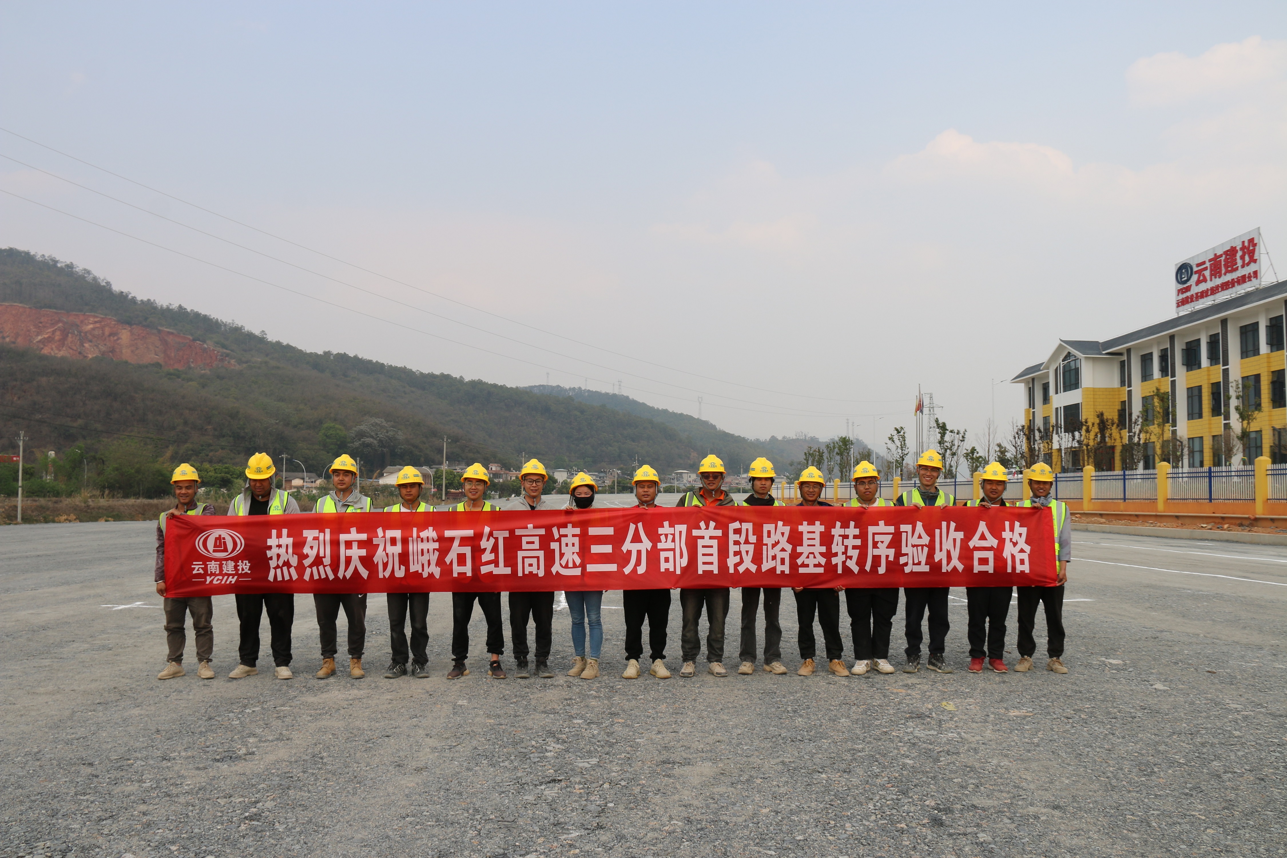 【項(xiàng)目動態(tài)】峨石紅高速（玉溪段）土建三分部首次路基轉(zhuǎn)序完成