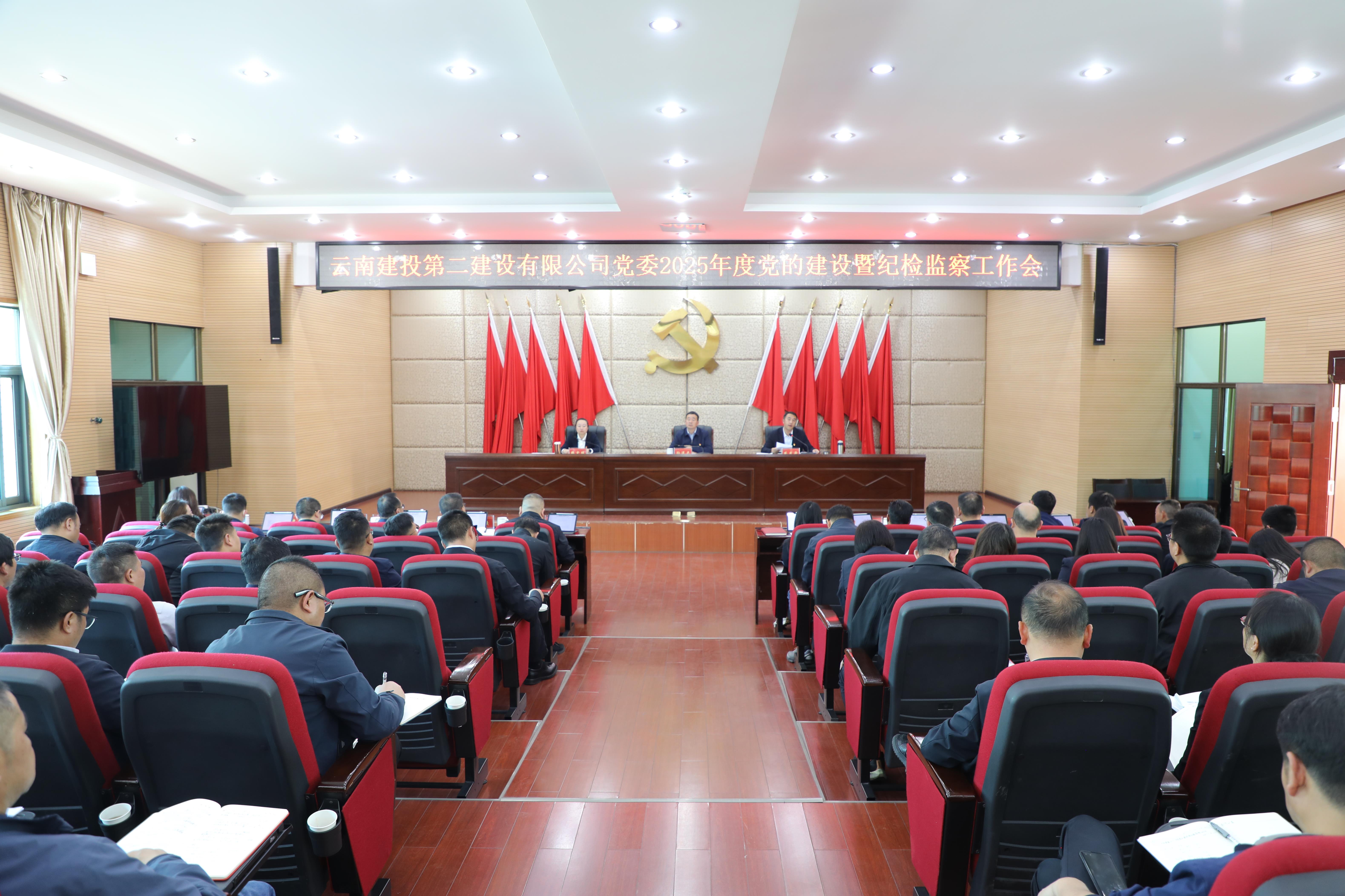 【公司要聞】公司黨委召開2025年度黨的建設(shè)暨紀(jì)檢監(jiān)察工作會(huì)