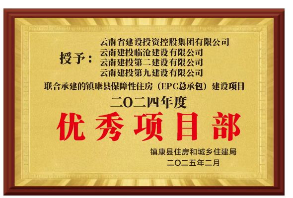 【創(chuàng)先爭優(yōu)】鎮(zhèn)康縣保障性租賃住房EPC總承包建設項目榮獲鎮(zhèn)康縣住建局2024年度“優(yōu)秀項目部”稱號