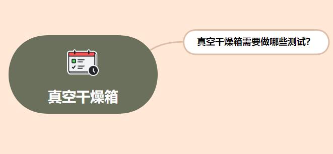 真空干燥箱需要做哪些測試？