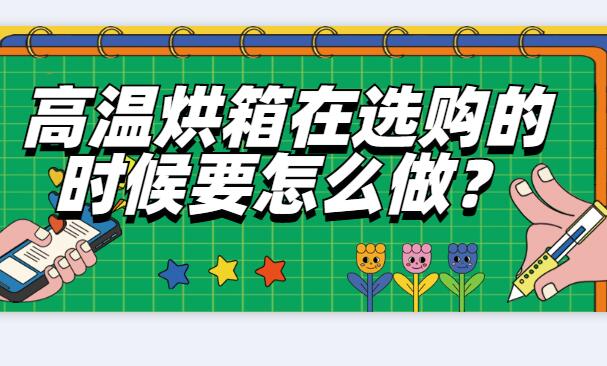 高溫烘箱在選購的時候要怎么做？
